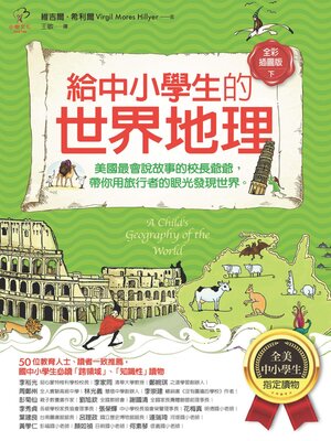 cover image of 給中小學生的世界地理下冊